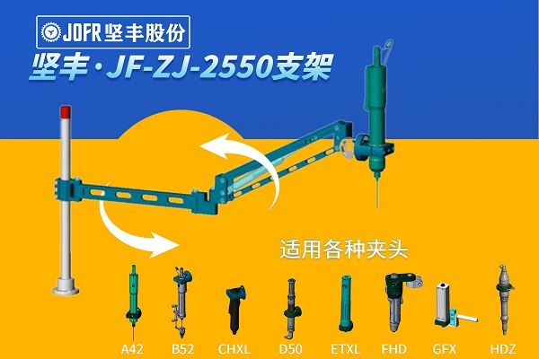 电批支架(JF-ZJ-2550)