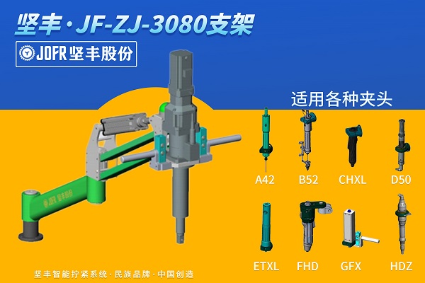 电批支架(JF-ZJ-3080)