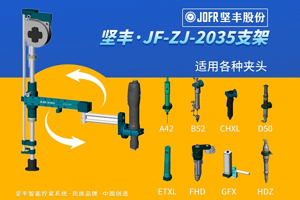 电批支架(JF-ZJ-2035)