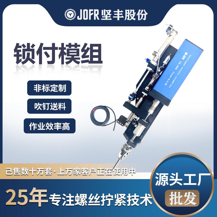 摆臂90°精准取钉、实时反馈动态调控：坚丰智能锁付模组破解狭小空间装配困局