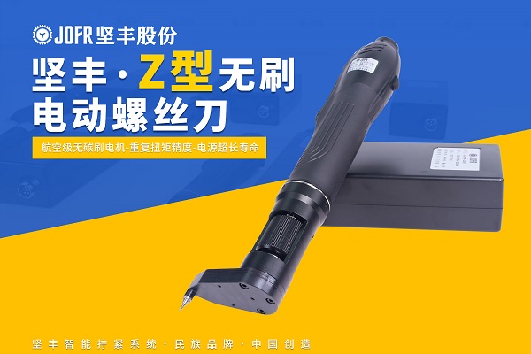 Z型电动螺丝刀(JF-B1010-Z)