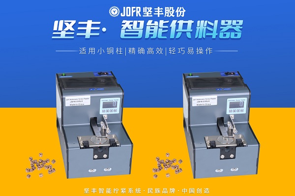 转盘式螺丝供料器(JOFR-818LH)