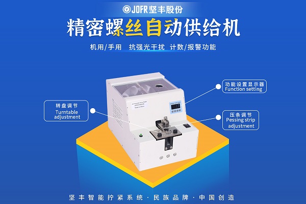 转盘式螺母供料器(JOFR-815LX-M)